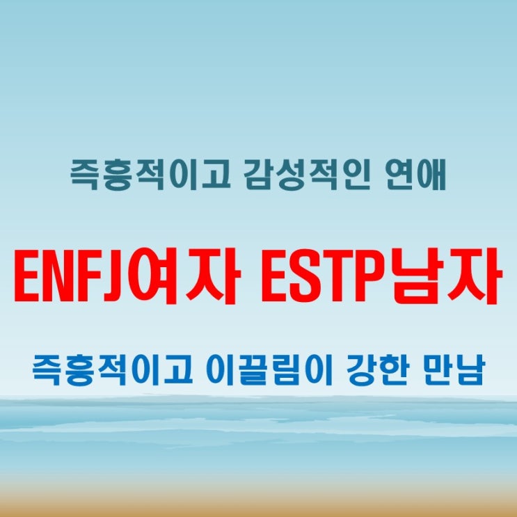  즉흥과 이끌림, ENFJ여자 ESTP남자 연애 궁합 특징