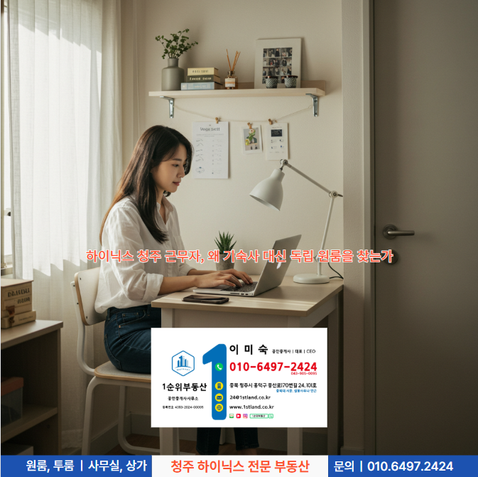  하이닉스 청주 근무자, 왜 기숙사 대신 독립 원룸을 찾는가