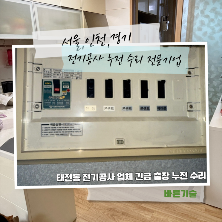 태전동 전기공사 업체 긴급 출장 누전 수리