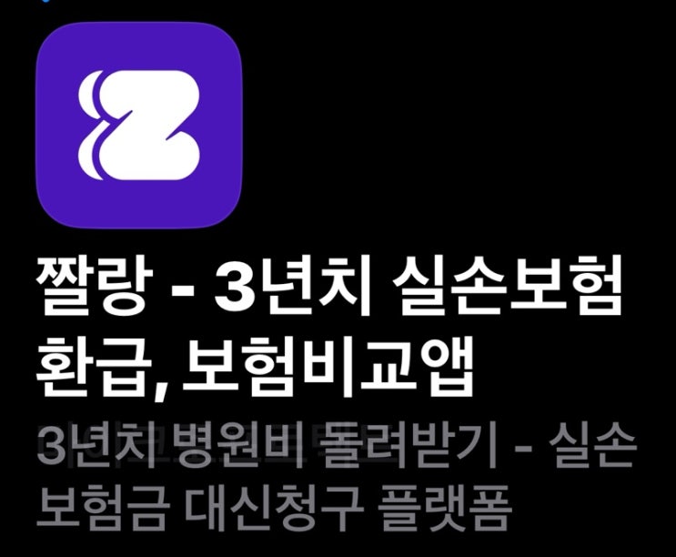  실손보험청구 숨은보험금찾기 짤랑에서 빠르게 해결해요.