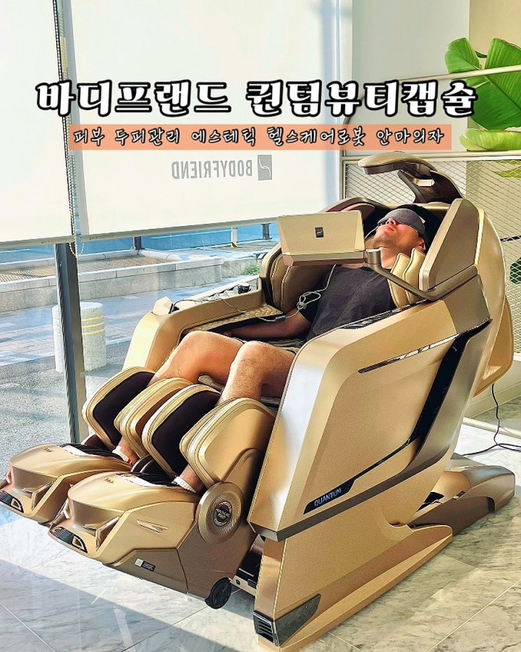 바디프랜드 퀀텀뷰티캡슐 피부 두피관리 에스테틱 안마의자 부산연제 라운지 후기