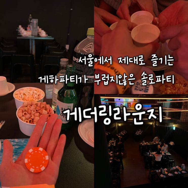  올해 크리스마스에는 애인생겨야되지 않겠어요? 서울에서 제대로 즐길수있는 솔로파티 “게더링라운지”
