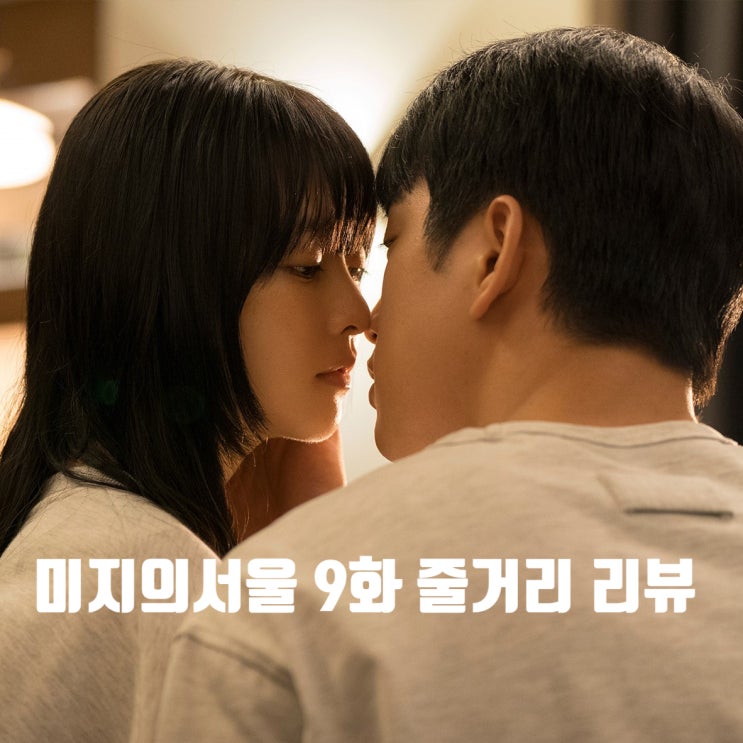 <b>미지의 서울</b> 9화 줄거리 유미래 결국 박상영 고소 9회 + 10회... 