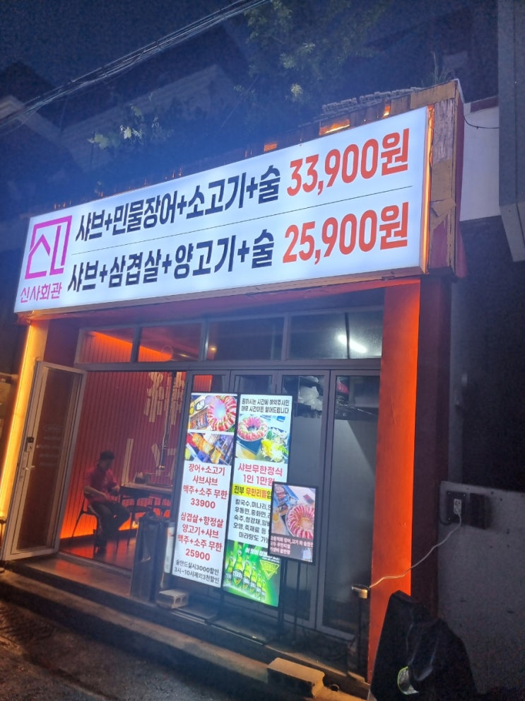  산호동 술집 "신사회관" 술,고기 무한리필