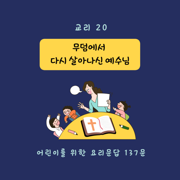  [교리 교육 20] 무덤에서 다시 사신 예수님 (137문)