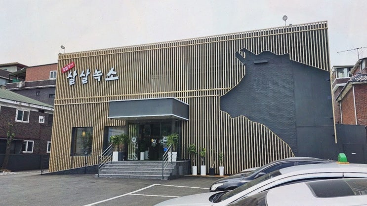  가족과 함께 즐기는 신선한 고기, 살살녹소 방학점 갈비집