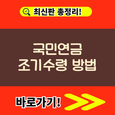  국민연금 조기수령 나이,수령금액,신청방법 한번에 알아보기