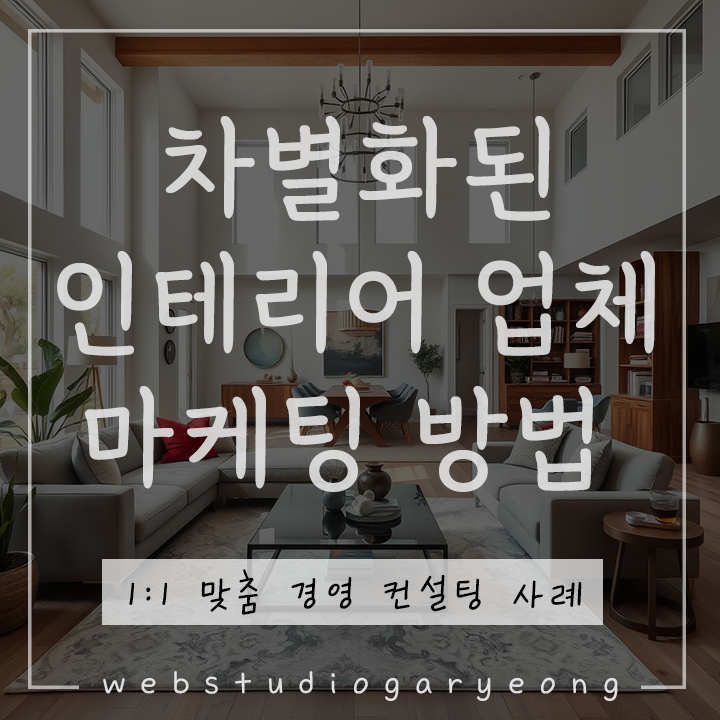  인테리어 마케팅 사례 : 차별화된 마케팅 방법 경영 컨설팅 웹스튜디오가령