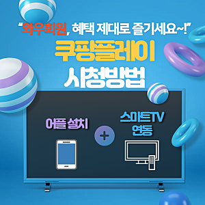 와우회원 쿠팡플레이 시청방법(Feat. 어플 설치 및 스마트TV 연동)