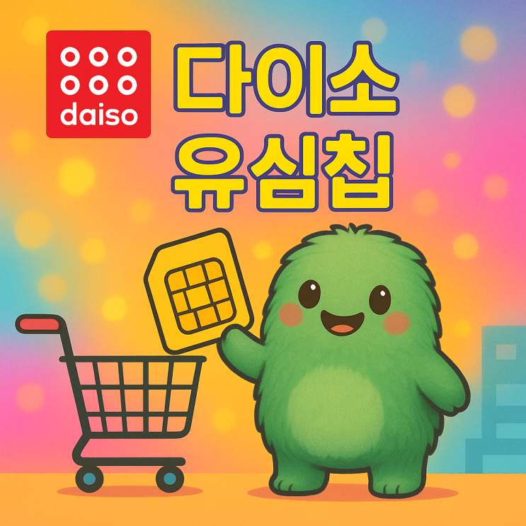  다이소유심칩 종류 파는 곳 재고조회 방법