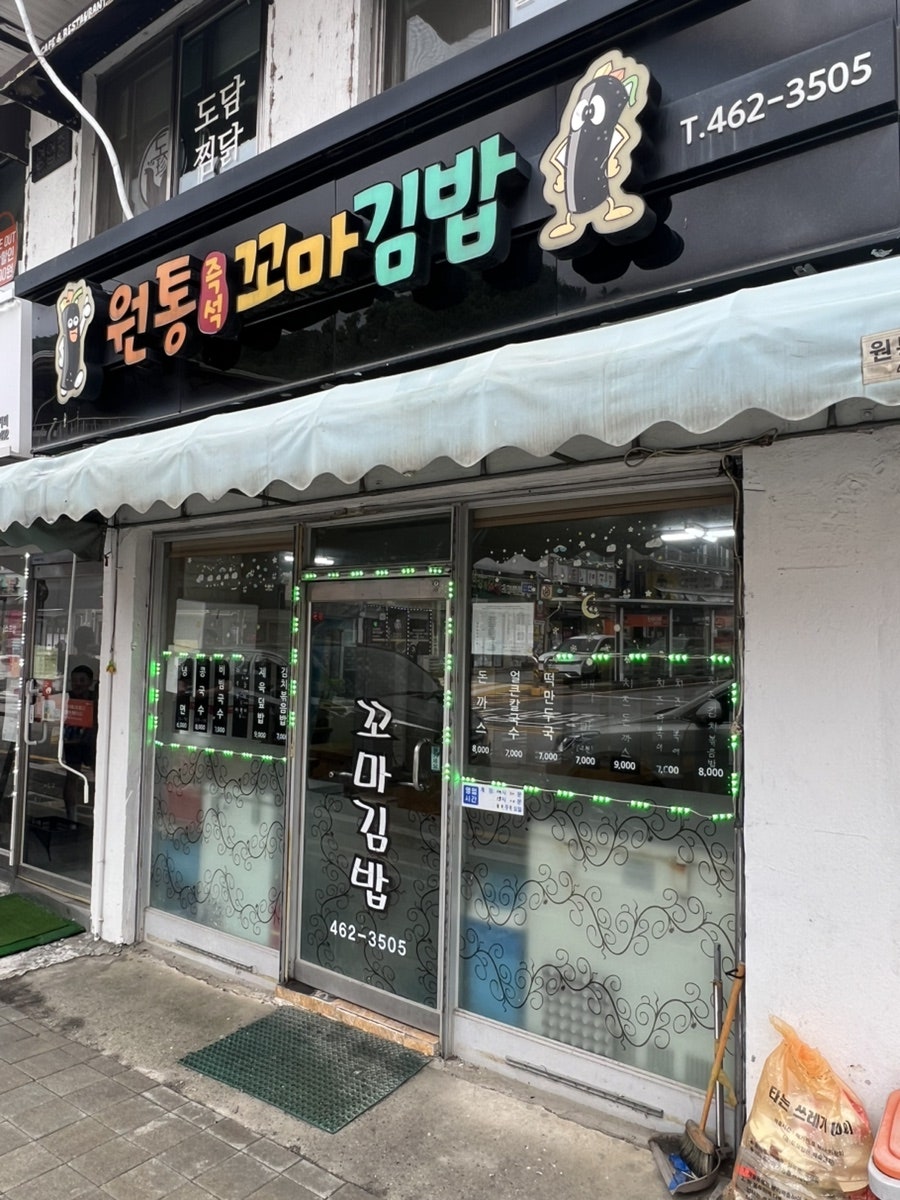 원통꼬마김밥 사진 3