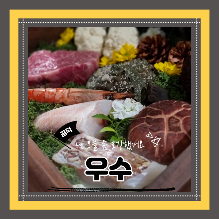  (공덕맛집) 공덕한우코스맛집 기념일상견례장소 프라이빗하게 즐기는 우수