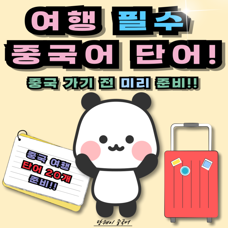 중국 여행 전에 꼭 외워야 할 생존 중국어 단어 20개