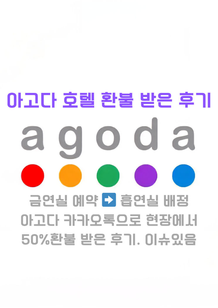  아고다 호텔 예약 룸배정 실수 카카오톡 환불 방법