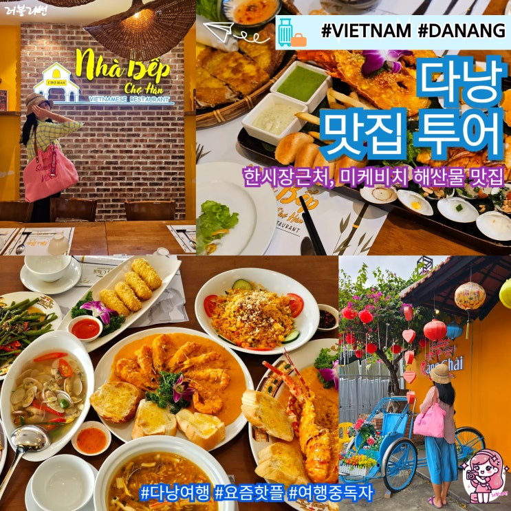  다낭 미케비치 해산물 맛집 한시장 근처 현지인 맛집 솔직후기