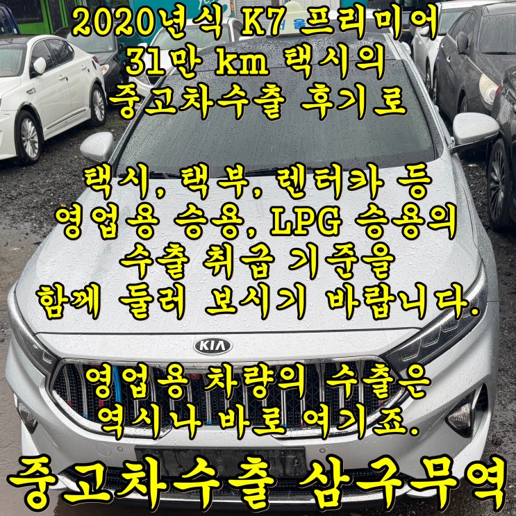2020년식 K7 택시 중고차수출 그리고 대폐차 수출 서류 안내