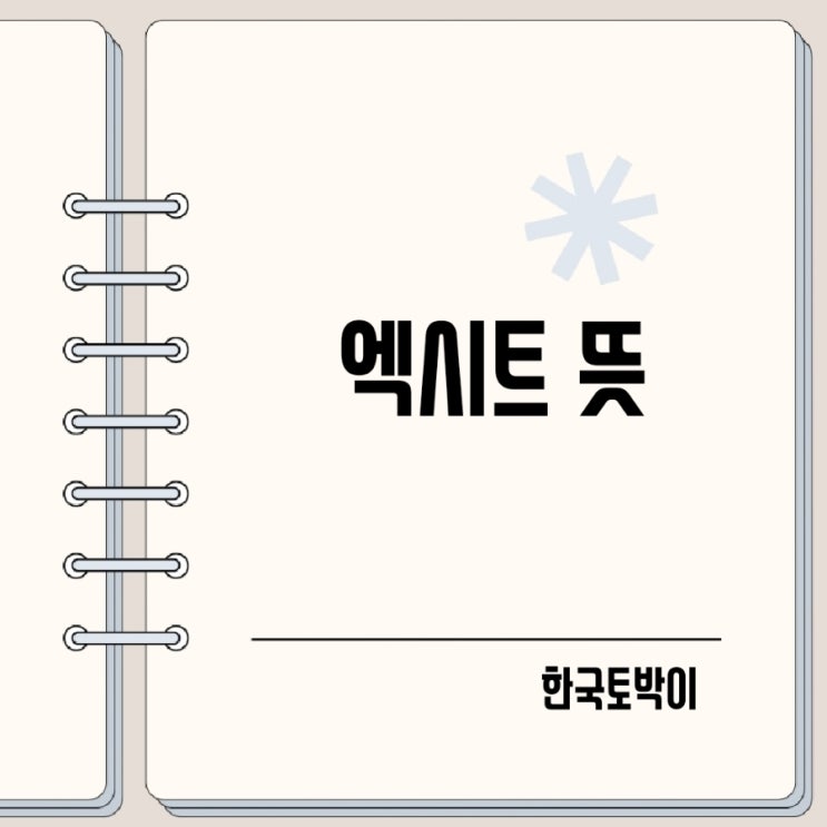  엑시트 뜻 영어로 EXIT