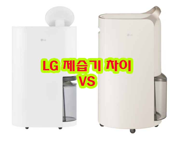 엘지 LG 휘센 오브제 제습기 13L 20L 21L 차이 DQ134MWEC·DQ214MEGA 추천모델 비교