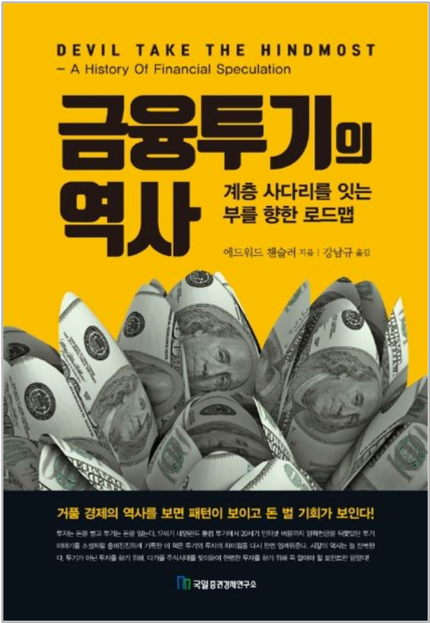 "금융투기의 역사" (에드워드 챈슬러, 2000) - 투자자라면 꼭 읽어야할 금융 고전 (2부)