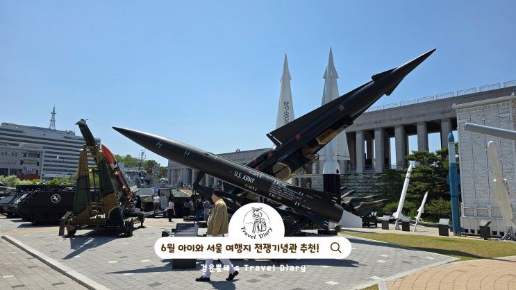  용산 전쟁기념관 어린이박물관 서울 아이와 6월 여행지 가볼만한곳