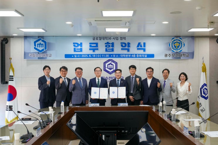  광주보건대학교-국립순천대학교, 글로컬대학30 성공 위해 '맞손'!