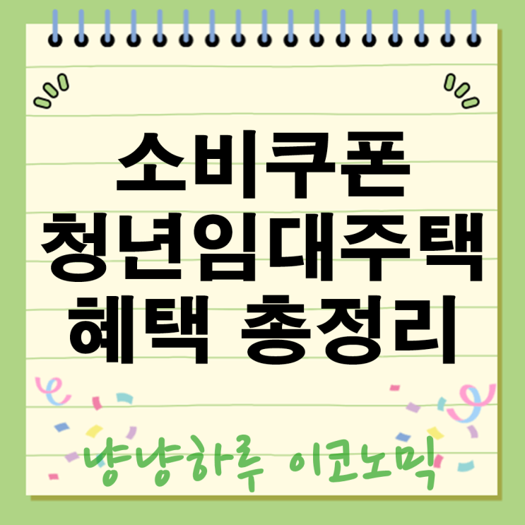  2025년 전국민 소비쿠폰 청년임대주택 언제 신청 사용처 혜택 총정리