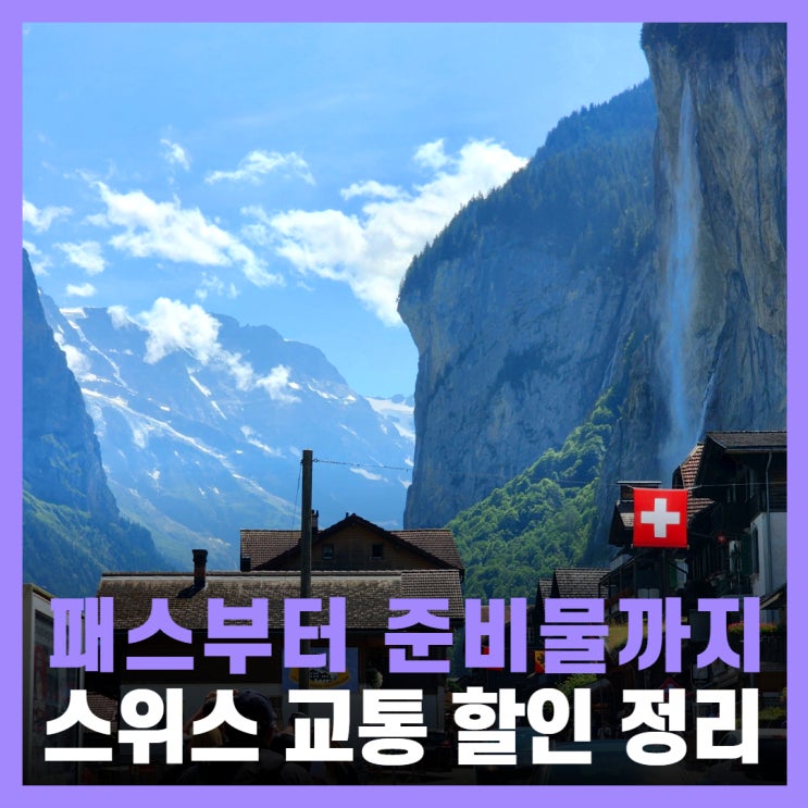  스위스여행 준비물 스위스패스 가격 할인 꿀팁