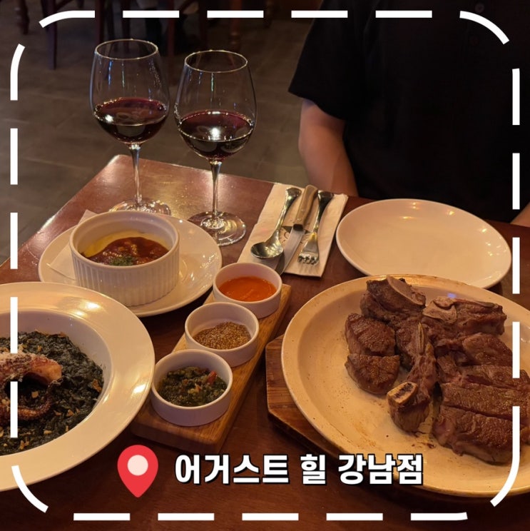  [강남역양식] 신논현 데이트 / 파스타, 스테이크 양식 맛집- ‘어거스트 힐 강남점’
