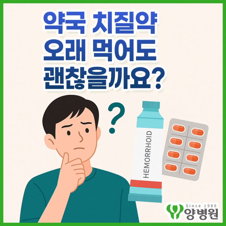  약국 치질약.. 계속 먹어도 괜찮을까요? - 약으로 해결해도 괜찮을지, 증상부터 확인하세요!