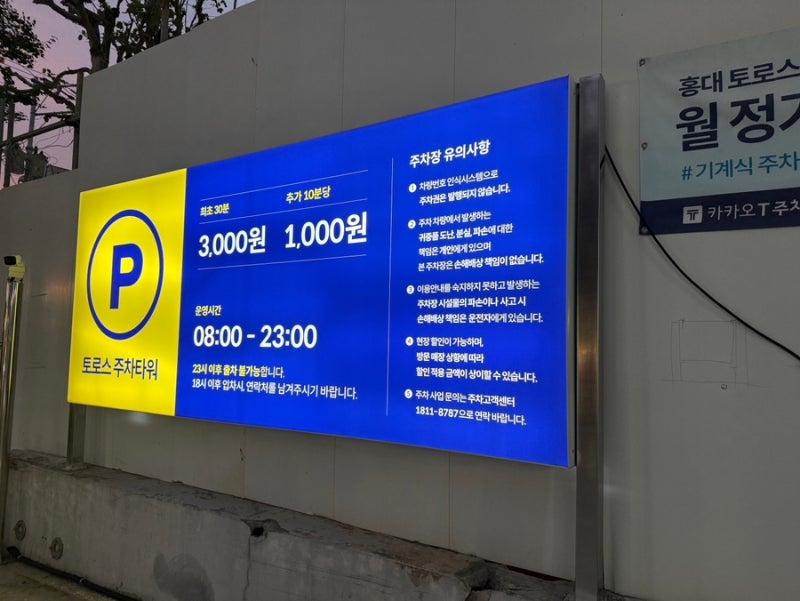 홍대입구역 저렴한 주차장 추천 홍대 토로스 주차타워 이용 후기