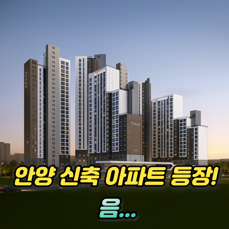 호현센트럴아이파크 안양 아파트 분양일정 분양가