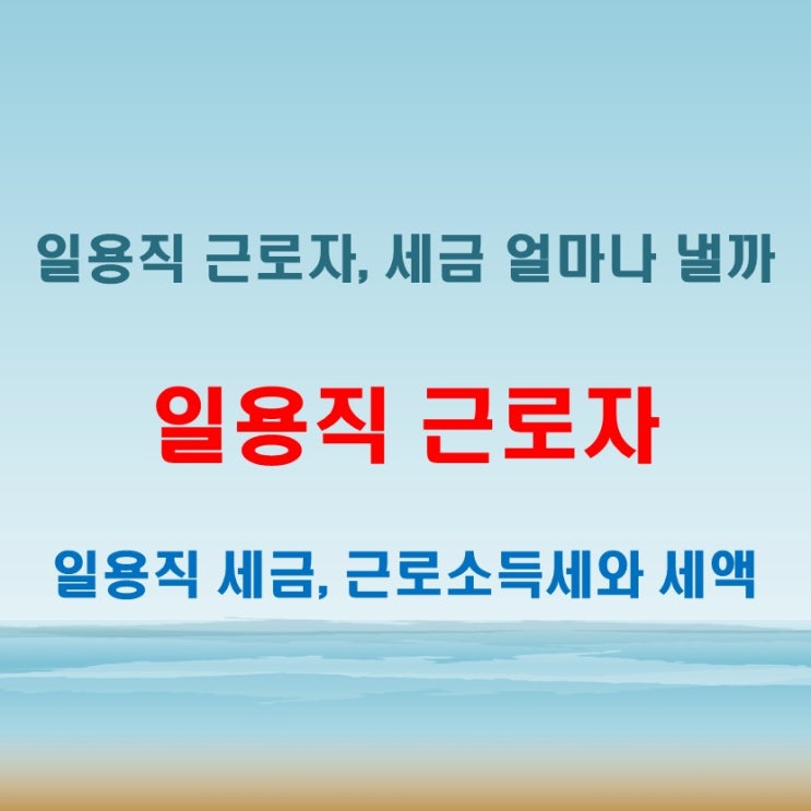  일용직 근로자, 세금 얼마나 낼까?