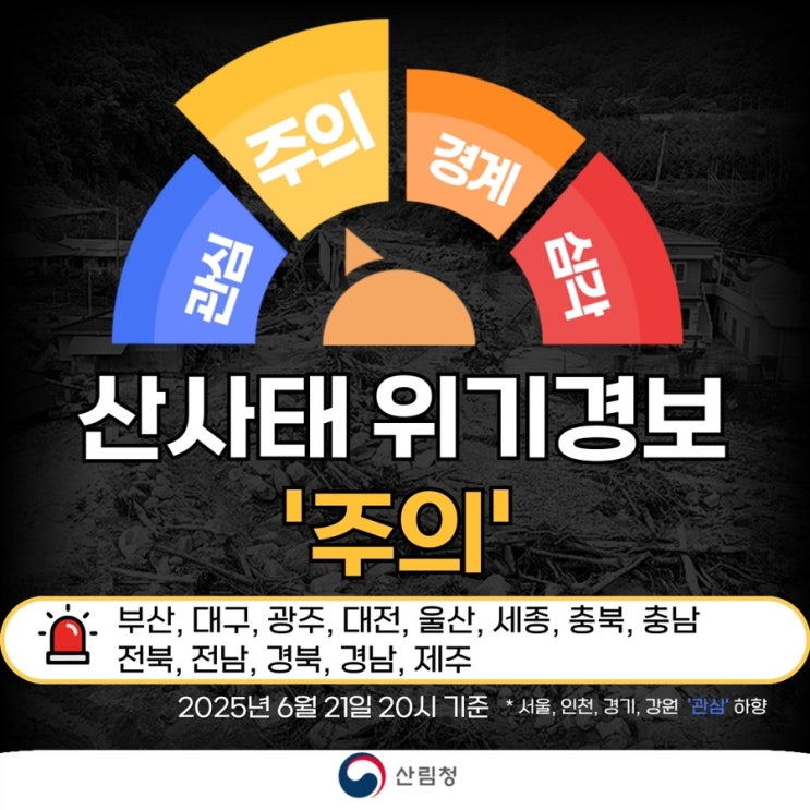 산사태 <b>위기경보</b> '주의->관심'으로 <b>하향</b> 발령