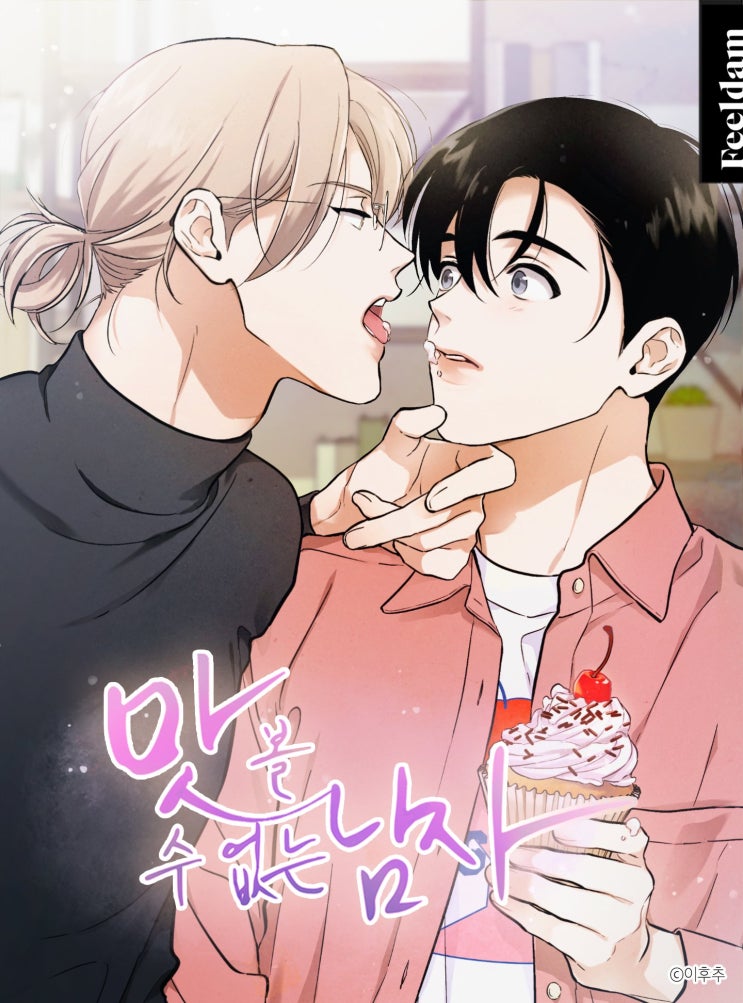  [BL웹툰(연재)] 맛볼 수 없는 남자 후기(스포 주의)