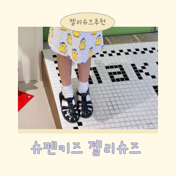  아이 여름샌들 뭐사지? 슈펜키즈 젤리샌들 ‘이것’ 때문에 골랐어요 !
