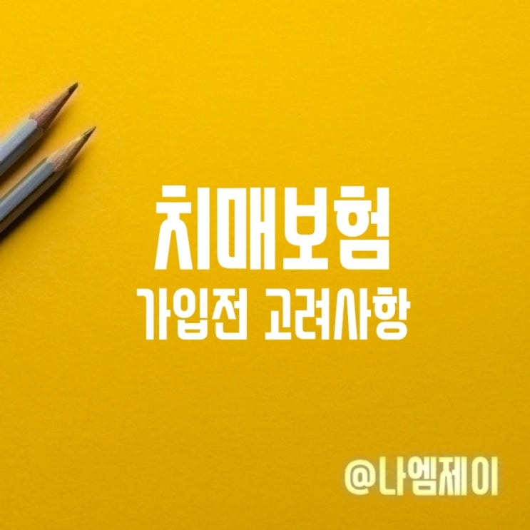 치매보험 가입 전 고려사항 치매보험 가입 전 고려사항