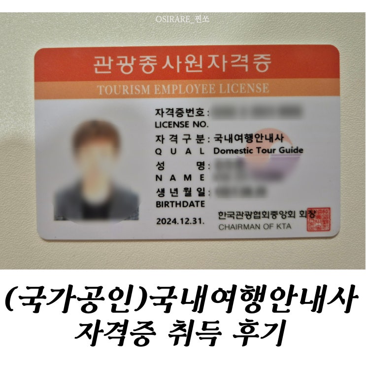  2024년 국내 여행안내사 합격 후기_나만의 공부 방법