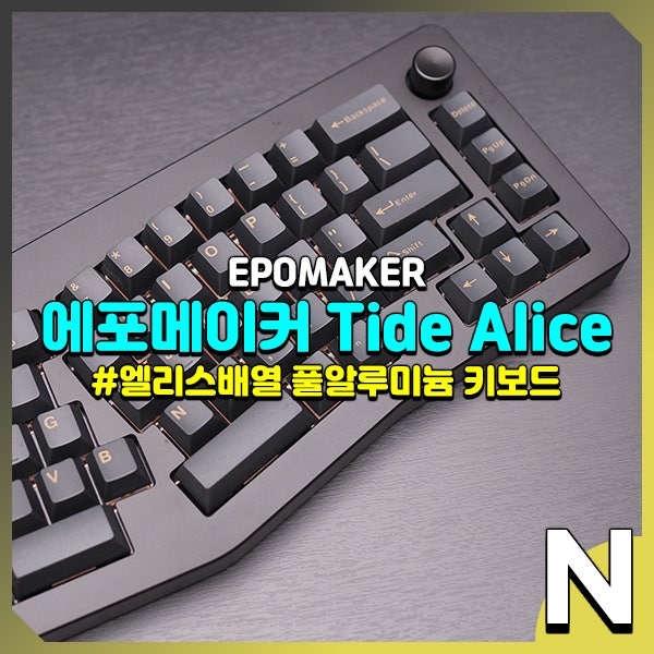 에포메이커 Tide Alice 앨리스 배열 풀알루미늄 인체공학 기계식 키보드