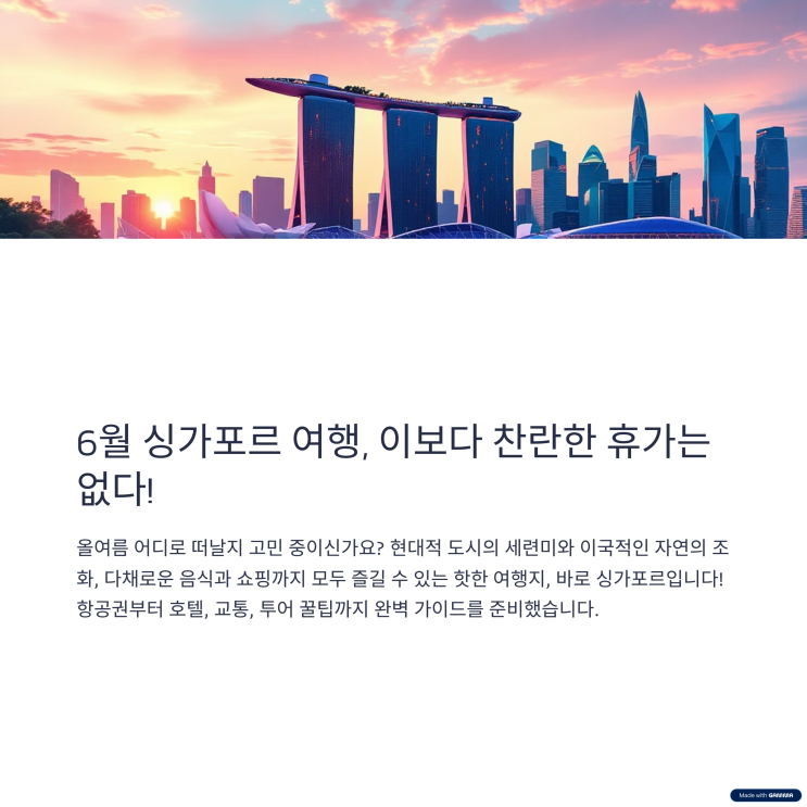  6월, 싱가포르 여행 가이드