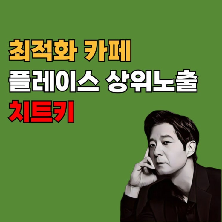 네이버 플레이스 상위노출, 왜 ‘최적화 카페’가 가장 빠른 방법인가?