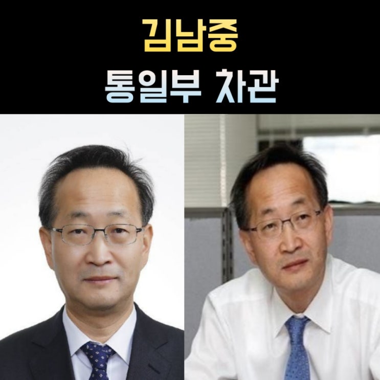 <b>김남중</b> 차관 프로필, 나이 고향 학력 재산 정치경력 <b>통일부</b>