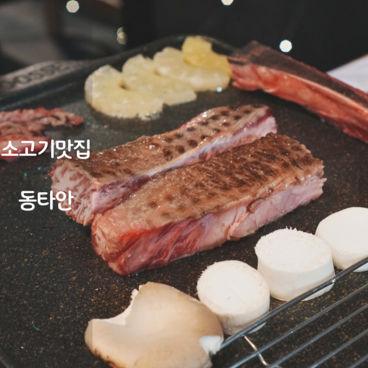  동탄 소고기 맛집 동타안 우대갈비 고기집