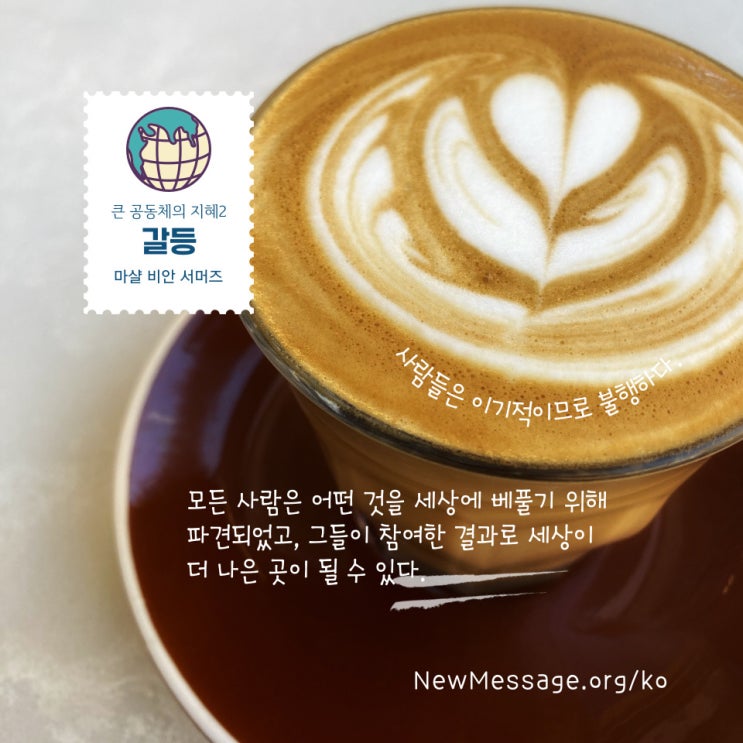 갈등하는 세상에 있는 이유 갈등하는 세상에 있는 이유