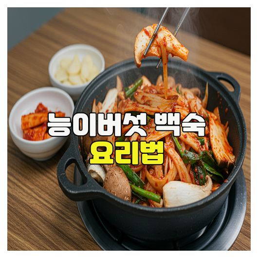 능이버섯 백숙 요리법