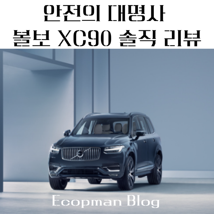  안전의 대명사 볼보 XC90 솔직 리뷰, 가격부터 경쟁 모델까지 총정리!