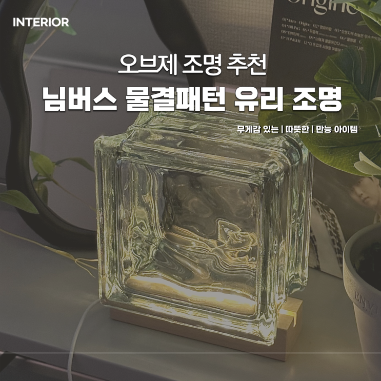  인테리어 오브제 추천 | 님버스 물결패턴 유리 조명