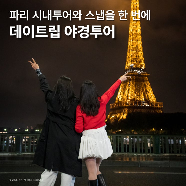  파리 자유여행 데이트립 야경 시내투어 스냅사진 후기 내돈내산