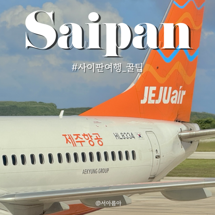  아이랑 사이판 여행 입국 팁 인천공항 출국 면세점 픽업 제주항공 좌석