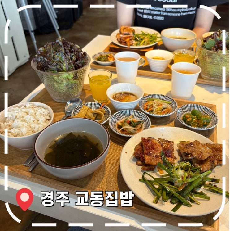 [경주여행 밥집] 경주 황리단길 한식, 가정식 맛집- '교동집밥'