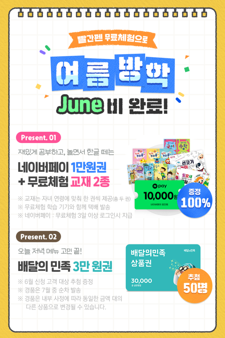  빨간펜 아이캔두 누리키즈 무료체험 신청(네이버페이 1만원, 배민 3만원권 50명)